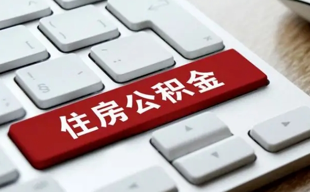 射洪网上帮忙提取公积金是真的吗（网上找人提取房屋公积金会被骗吗）